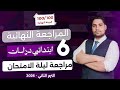 أفضل مراجعة دراسات سته ابتدائي الترم الثاني 2026 مراجعة ليلة الامتحان 