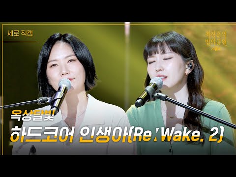 [세로] <strong>옥상달빛</strong> - 하드코어 인생아 [더 시즌즈-최정훈의 밤의공원] | KBS 230609 방송