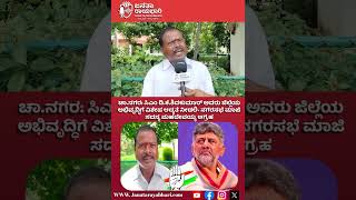 ಚಾ.ನಗರ: ಜಿಲ್ಲೆಯ ಅಭಿವೃದ್ಧಿಗೆ ಸಿಎಂ ಆದ್ಯತೆ ನೀಡಲಿ- ಮಹದೇವಯ್ಯ #news #latestnews #dkshivkumar #cm #congress