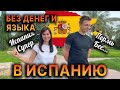 ✈️ БЕЗ ДЕНЕГ💲 и ЯЗЫКА 🤐 в Испанию 🇪🇸 - ИСТОРИЯ 2023