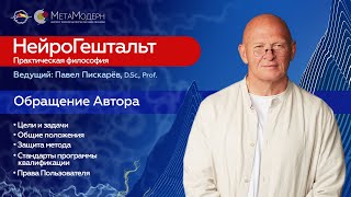 2025-02-12 Открытие программы. Обращение Автора | Павел Пискарёв, D. Sc., Prof.