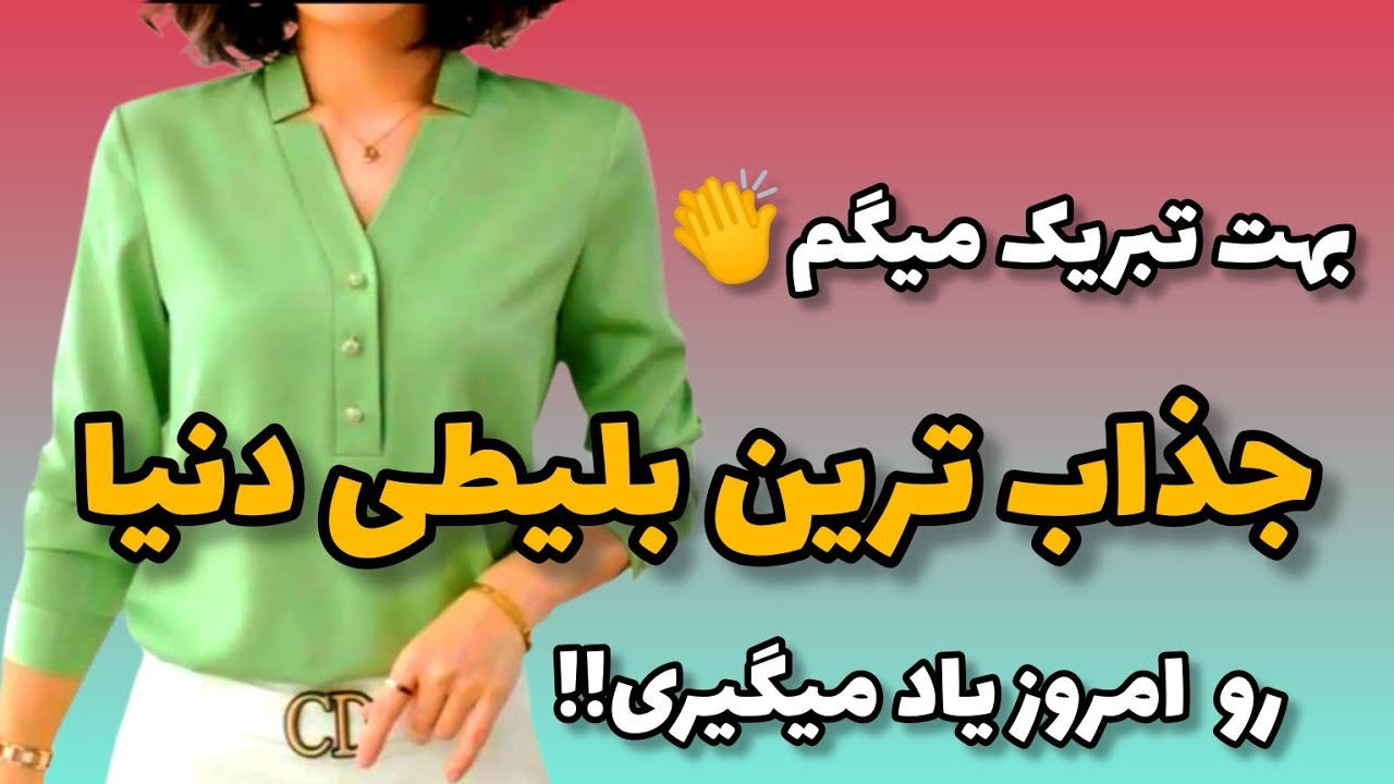 آموزش راحت بلیطی متفاوت و زیبا /ترفند طلایی برای دوخت یقه حرفه‌ای ✂️