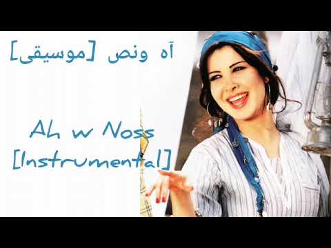 نانسي عجرم آه ونص كاريوكي Nancy Ajram Ah W Noss Karaoke