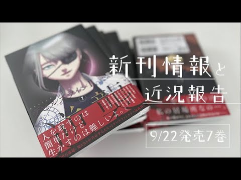 新刊の告知と近況】デビルズラインⅡ[逆襲]⑦巻-2025/9/22発売 - YouTube