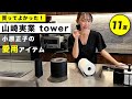 【購入品】山崎実業｜towerシリーズの愛用品を紹介します｜本当に買ってよかった収納シリーズ｜タワー