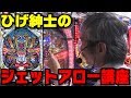 【パチンコ店買い取ってみた】第114回ひげ紳士のジェットアロー講座