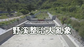 【溪流整治】野溪整治大亂象粗暴施工毀壞自然河流 (我們的島 1137集 20211227)