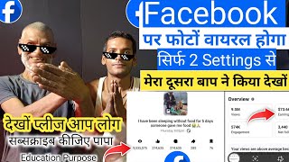 🥺Facebook पर एक क्लिक मे Photo Viral होगा मेरी मौसी ने किया | Facebook per post ko kaise viral Karen