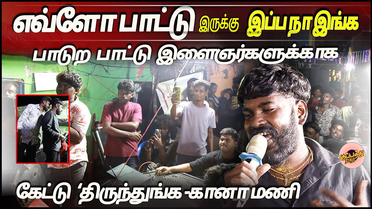 🔥எவ்ளோ பாட்டு இருக்கு இப்ப நா இங்க பாடுற பாட்டு இளைஞர்களுக்காக🔥 | கேட்டு திருந்துங்க -கானா மணி