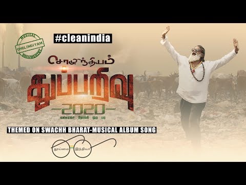 Cholindiyam | Thupparivu 2020 | Tamil Musical Album | How to #cleanindia | SUBTITLED