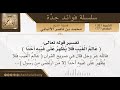 تفسير قوله تعالى عالم الغيب فلا يظهر على غيبه أحد فضيلة الشيخ محمد ناصر الدين الالباني تفسير قوله تعالى عالم الغيب فلا يظهر على غيبه أحد فضيلة الشيخ محمد ناصر الدين الالباني