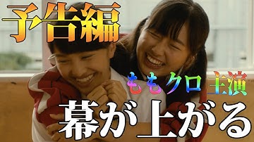 主題歌『青春賦』も初披露！ももクロ主演映画『幕が上がる』予告編