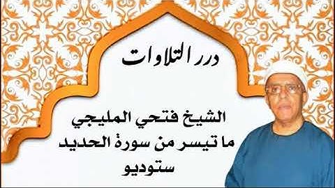 الشيخ فتحي المليجي ما تيسر من سورة الحديد ستوديو