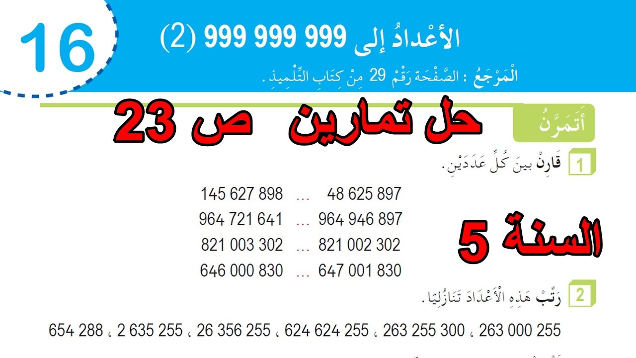 حل تمارين الأعداد إلى 999 999 999(2) الصفحة السنة 5