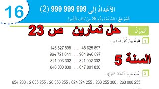 حل تمارين الأعداد إلى 999 999 999(2) الصفحة السنة 5