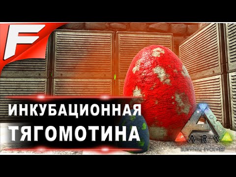Инкубационная тягомотина ➤ ARK PvE Official ➤ Прохождение #16