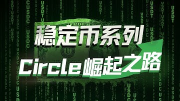 E196|稳定币之战:Circle崛起之路与传统金融入局的新势力角逐