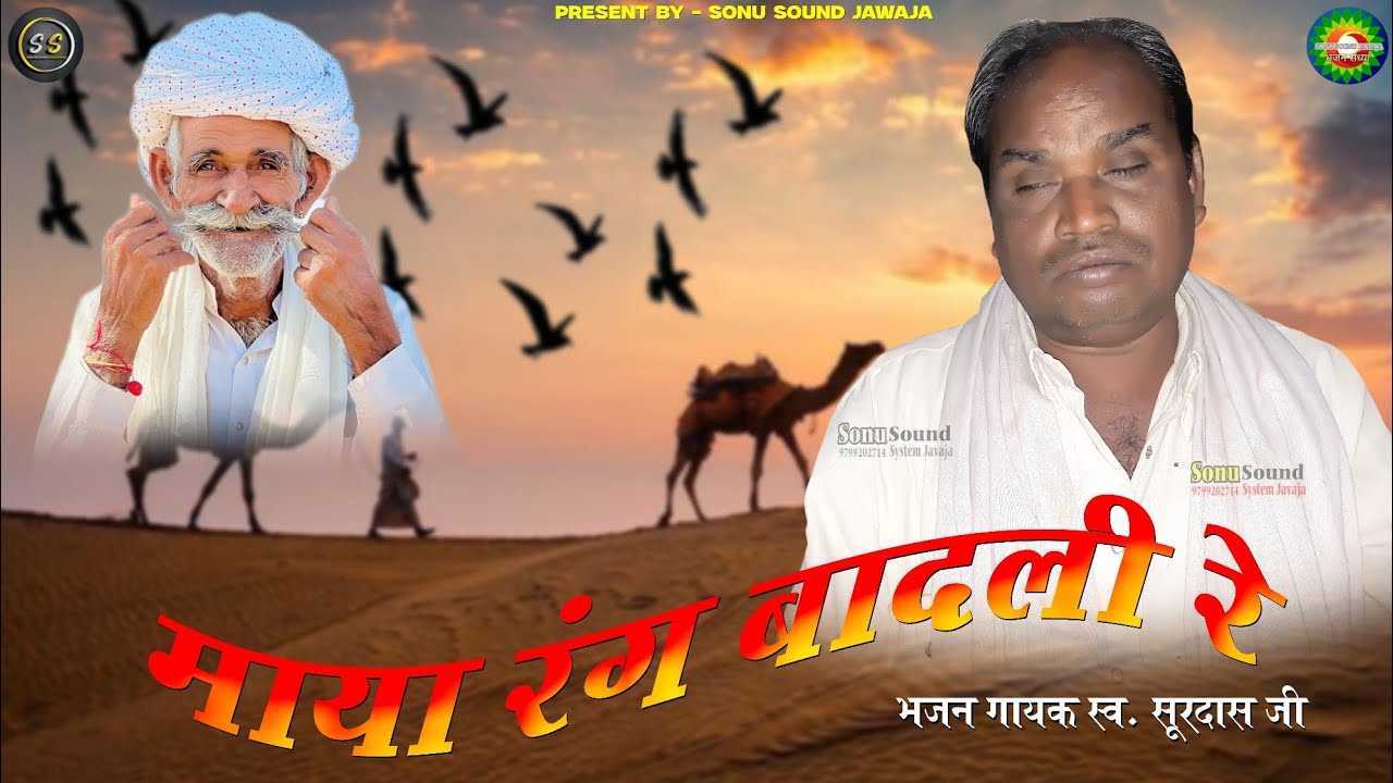 एक बार जरूर सुने, माया रंग बादली रे । Maya Rang Badli Re, भजन गायक सूरदास जी । SSJ, वायरल भजन ।