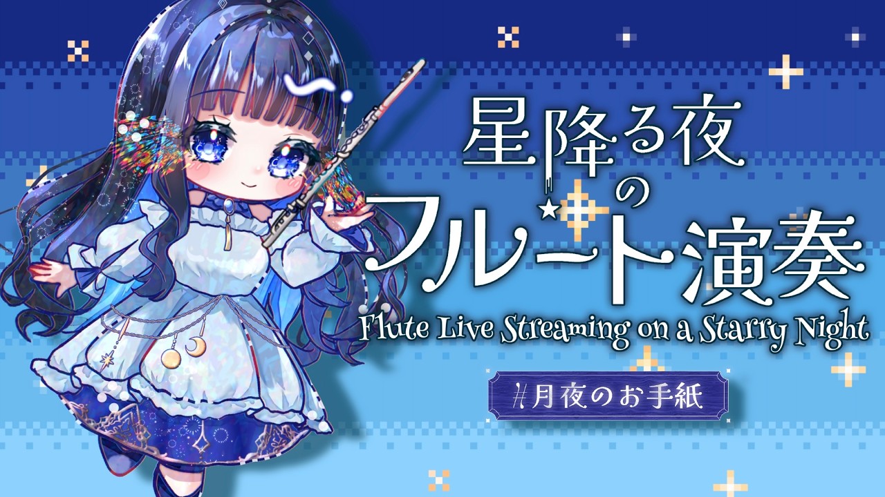 【#フルート 】　星降る夜に、癒しのフルート演奏🌙　#睡眠導入