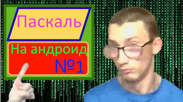 Обзор бесплатного приложения на андроиде   Паскаль apk Программирование на языке Pascal #shorts