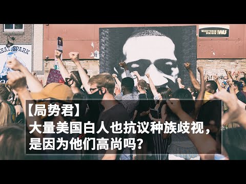 局势君 大量美国白人也抗议种族歧视 是因为他们高尚吗 Youtube 局势君 大量美国白人也抗议种族歧视 是因为他们高尚吗 Youtube