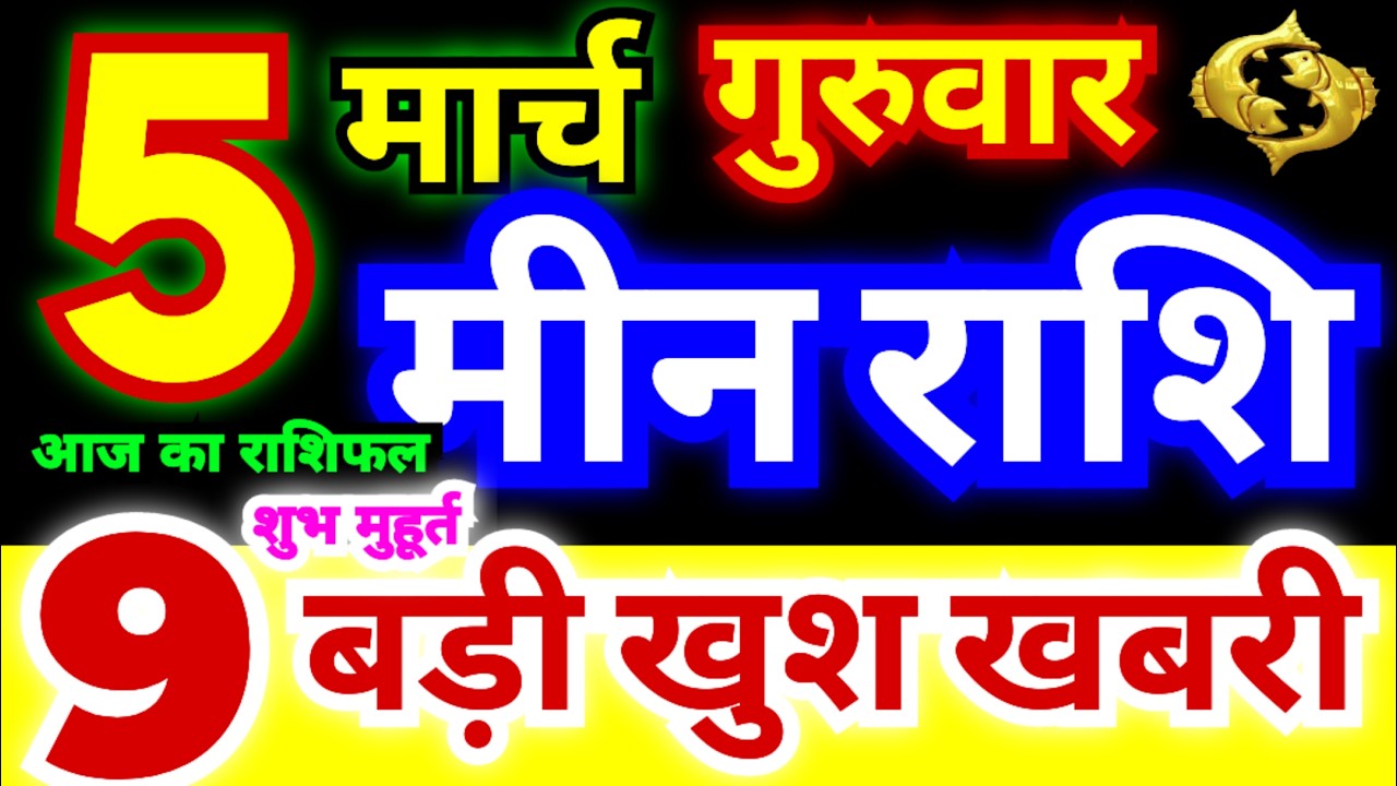 मीन राशि 5 मार्च गुरुवार 2026 | Meen Rashi Thursday | Pisces Horoscope 5 March | आज का मीन राशिफल