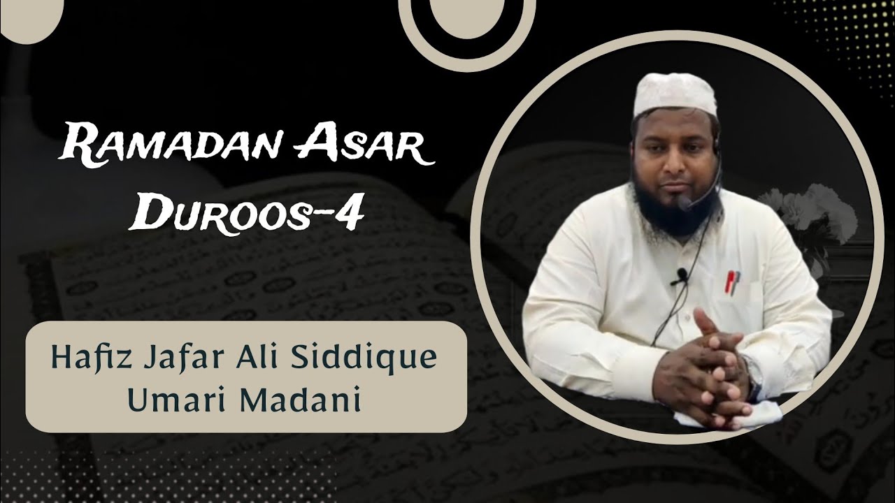 RAMADAN ASAR DUROOS-4 || SHAYKH HAFIZ JAFAR ALI SIDDIQUE UMARI MADANI HAFIZAHULLAH