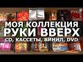 МОЯ КОЛЛЕКЦИЯ РУКИ ВВЕРХ CD КАССЕТЫ ВИНИЛ DVD МОЯ КОЛЛЕКЦИЯ РУКИ ВВЕРХ CD КАССЕТЫ ВИНИЛ DVD