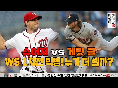 슈어저 vs 게릿 콜, 월시 1차전 빅뱅! 누가 더 셀까? [엠엘비 한마당 풀버전 10/22]