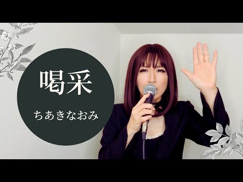 喝采 ／ ちあきなおみ カバー 【歌詞付き】歌ってみた (Chiaki Naomi , Applause) cover