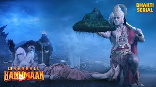 हनुमान ने लक्ष्मण और वानर सेना के लिए लाई जडीबुटी | Ramayan | Hanuman Series | Hindi TV Serial