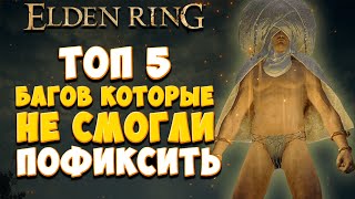 БАГИ КОТОРЫЕ НЕ СМОГЛИ ПОФИКСИТЬ В Elden Ring | патч 1.05