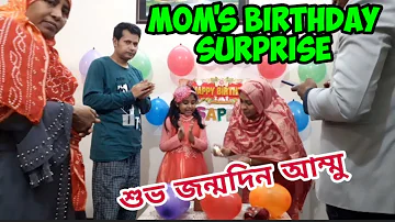 Mom's Birthday Surprise | শুভ জন্মদিন আম্মু।