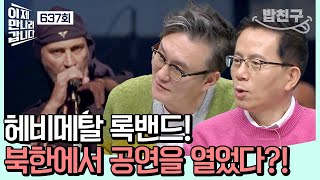 Download lagu [#밥친구] 록밴드 그리고 북한! 어울리지 않는 두 단어의 만남 속으로 | 이제 만나러 갑니다 637 회