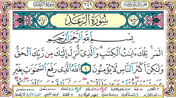 سورة الرعد مكتوبة وديع اليمني Surah Al Raad Wadi' Al Yamani
