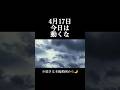 【4月17日⚠️】今日は動かないで｜春土用スタート