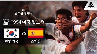 대한민국 월드컵 극장골 제 1호 / 1994 FIFA 미국월드컵 C조 1차전 대한민국 vs 스페인 [습츠_월드컵 클래식]