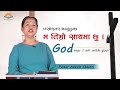 God says, I am with you  परमेश्वर भन्नुहुन्छ, म तिम्रो साथमा छु| Pastor Kausila Chhetri