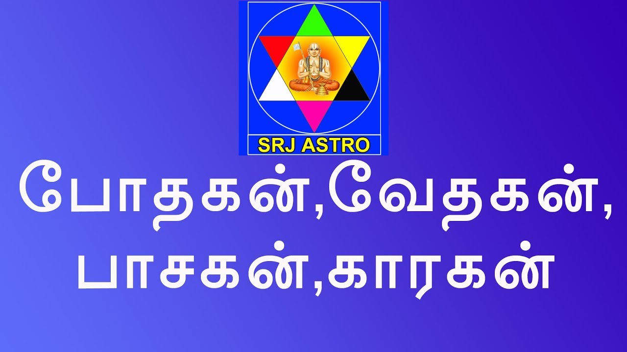 B64. போதகன், வேதகன், பாசகன், காரகன்.