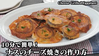 チーズ焼き（ナスのチーズ焼き）｜料理研究家ゆかりのおうちで簡単レシピ / Yukari's Kitchenさんのレシピ書き起こし
