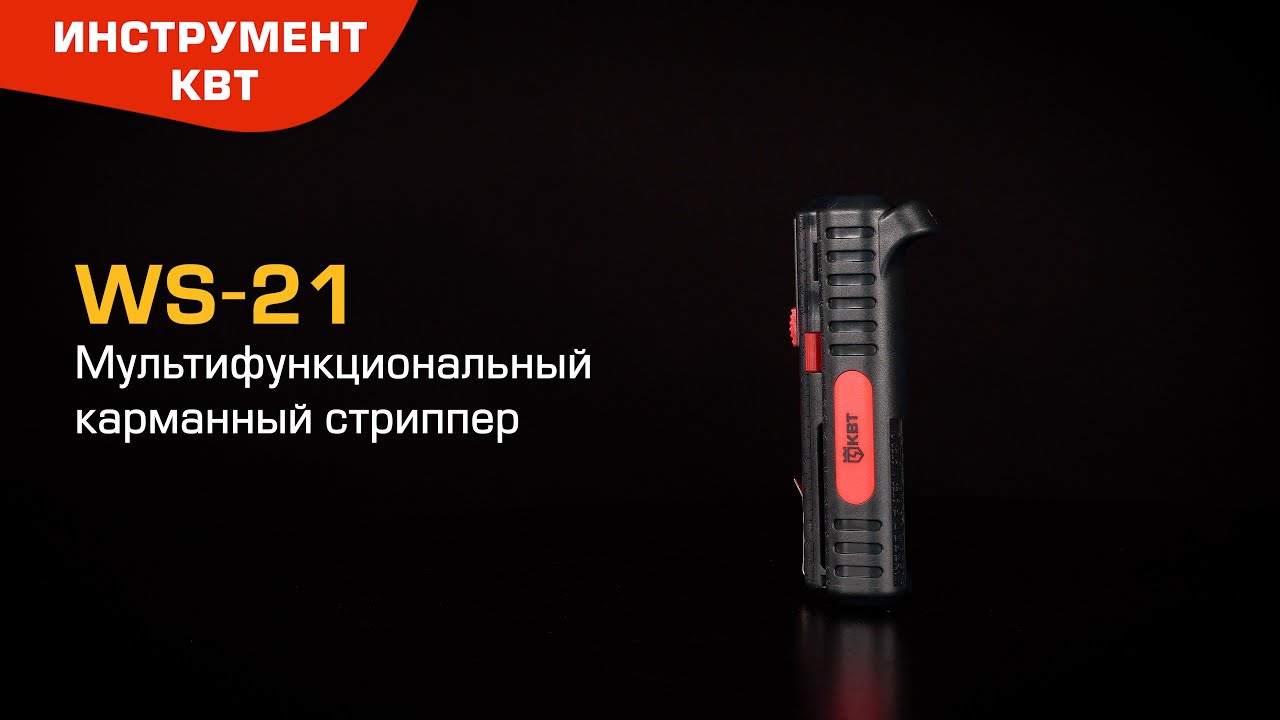 Карманный стриппер WS-21 (КВТ): снятие изоляции, поперечная и ...