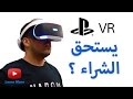 مراجعة PlayStation VR هل يستحق الشراء؟