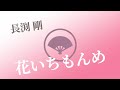 長渕剛/花いちもんめ【うたスキ動画】