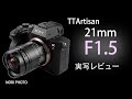 明るい超広角  TTArtisan 21mm F1.5 の実写レビュー、SONY FE 20mm F1.8 G との比較も。星空も。