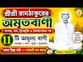 শ্রীশ্রী রামঠাকুরের অমৃতবাণী | সংসার, নাম, দুঃখমুক্তি ও কৈবল্যনাথের পথ | Sri Sri Ramthakur Bedbani