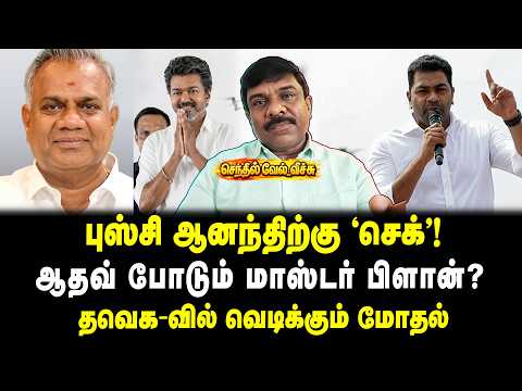 புஸ்சி ஆனந்திற்கு “ செக் “ ! | ஆதவ் போடும் மாஸ்டர் பிளான்? | தவெக வில் வெடிக்கும் மோதல் வேல் வீச்சு