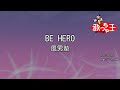 【カラオケ】BE HERO/風男塾