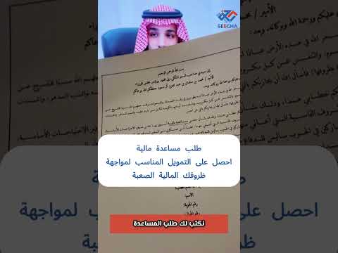 طلب مساعدة مالية احصل على التمويل المناسب لمواجهة ظروفك المالية الصعبة