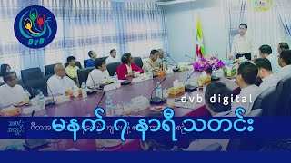 DVB Digital မနက် ၇ နာရီ သတင်း (၁၇ ရက် မေလ ၂၀၂၄)