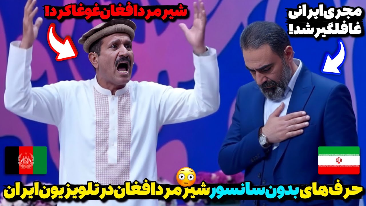 غوغای شیر مرد اهل افغانستان در برنامه معروف ایرانی!😳شوکه شدن مجری ایرانی از رفتار عجیب مرد افغان